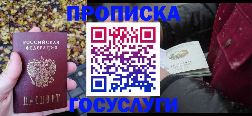 временная прописка в Жуковском